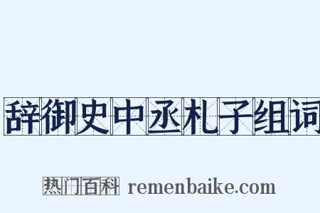 辞御史中丞札子组词是什么意思的图片